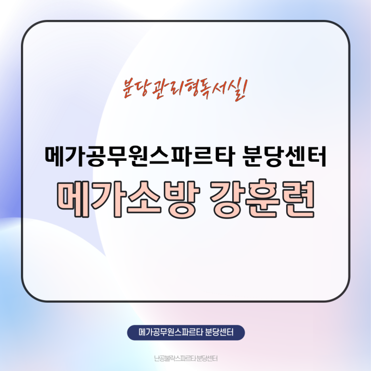 <b>메가</b>공무원스파르타 분당센터에서 <b>소방</b>시험 준비하자!