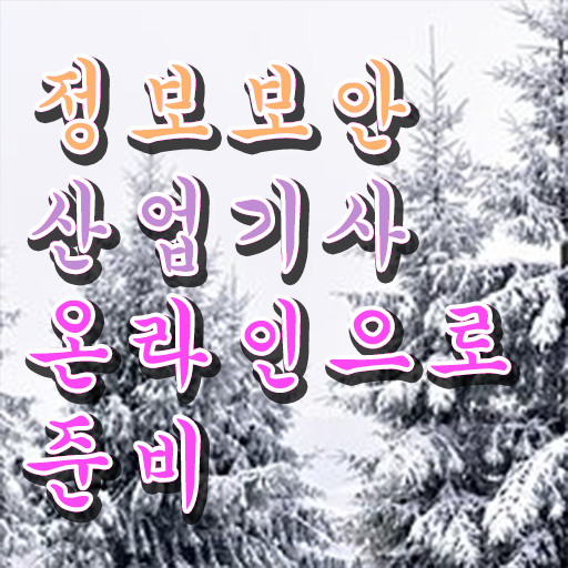  정보보안산업기사 필기 전망 확인하고 가세요 .