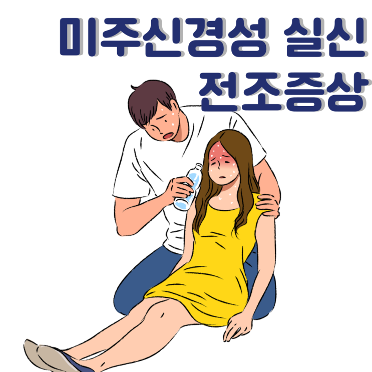  미주신경성실신 전조증상과 원인과 예방 관리방법