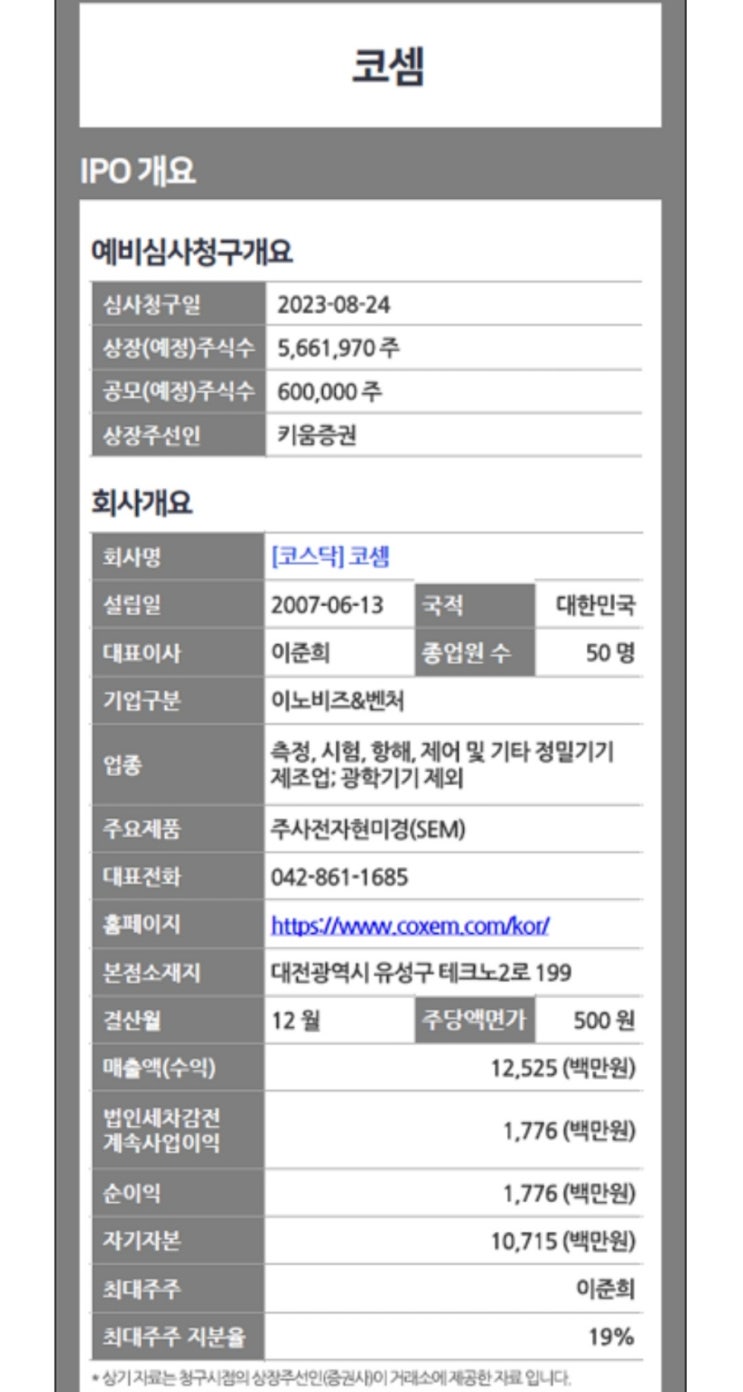  2024년 1월 공모주(IPO) 코셈(23~24일)