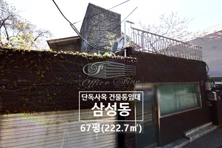  삼성동 역세권 청담역 가성비 좋은 건물 통임대 67평(222.7)