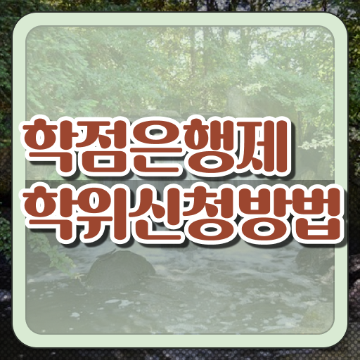  학은제 토론 학위 취득 알고 싶은 정보 가득 ~