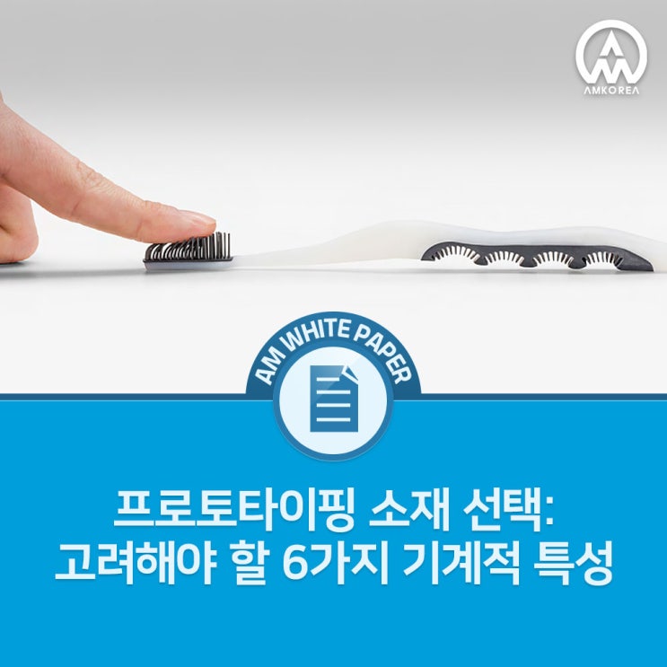 [Formlabs 안내서] 프로토타이핑 소재: 고려해야할 6가지 특성