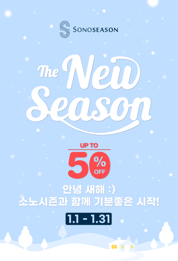  소노시즌 침대 매트리스와 함께하는 기분좋은 새해, 새해맞이 최대 50% 할인 이벤트!