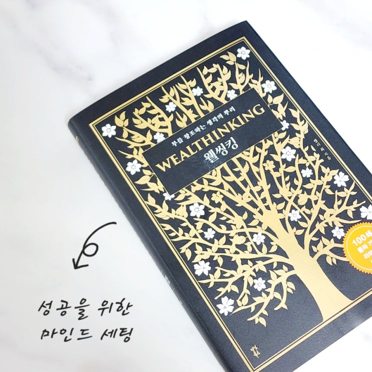  [자기계발] 웰씽킹 (캘리 최 / 다산북스) 성공을 위한 확언과 핵심가치 독서 후기