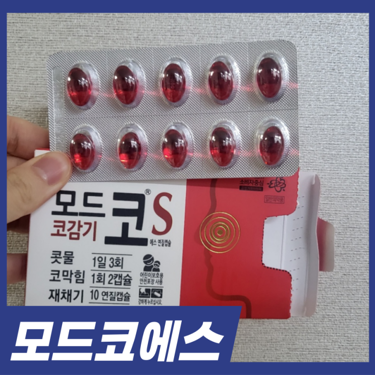  약국 코감기약 모드코에스 복용법 효능 가격