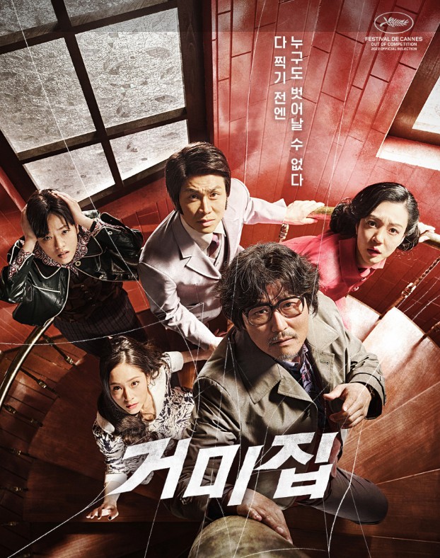  거미집(COBWED) 줄거리 결말 호불호가 명확한 블랙코미디 영화