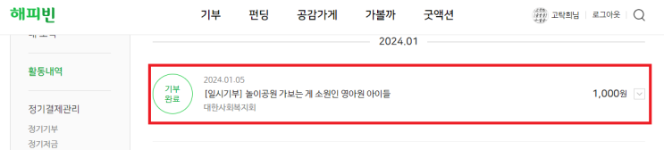  2024 새해 첫 기부