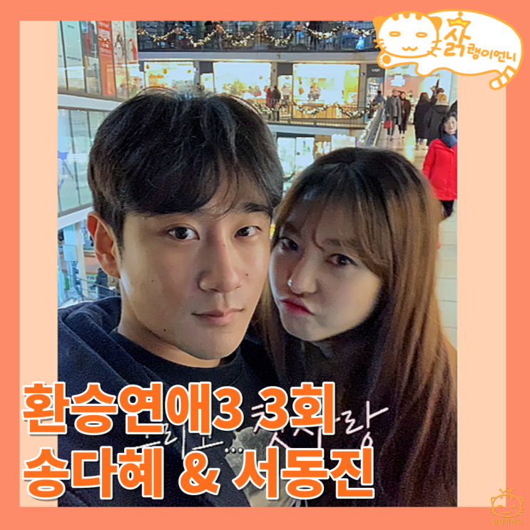 <b>환승연애3</b> 커플 송다혜 <b>서동진</b> <b>연애</b>기간 13년 결별이유