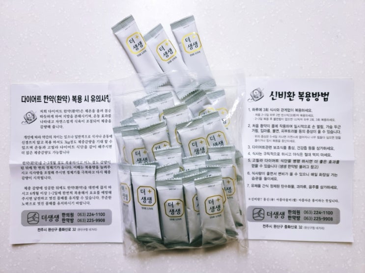  다이어트 환약 '생생한약방 다이어트 환약'(쌍화탕, 보원탕까지)