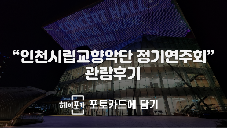  [헤이포카 포토카드에 담기]"인천시립교향악단 정기연주회"관람후기