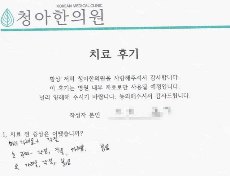 두피, 눈, 목 아토피 치료 후기 (치료 기간 - 3개월)