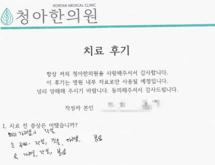  두피, 눈, 목 아토피 치료 후기 (치료 기간 - 3개월)