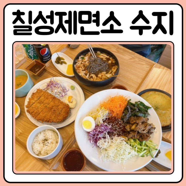  수지 성복역 맛집 칠성제면소