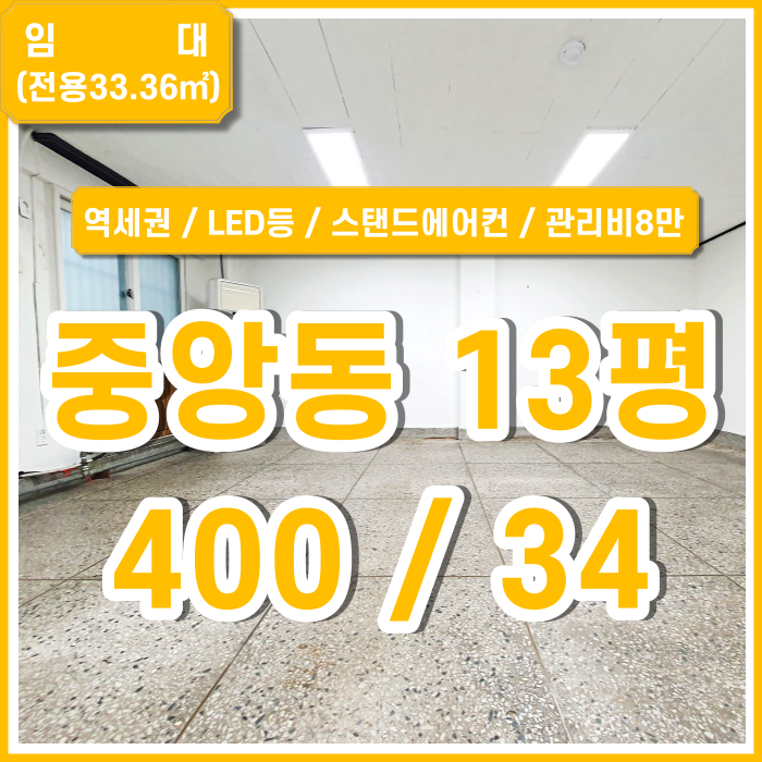  [임대] 부산중앙동소형사무실 내부 깔끔하고 실평수 넓은 중앙동역세권사무실 스탠드에어컨 LED등 반듯한 구조