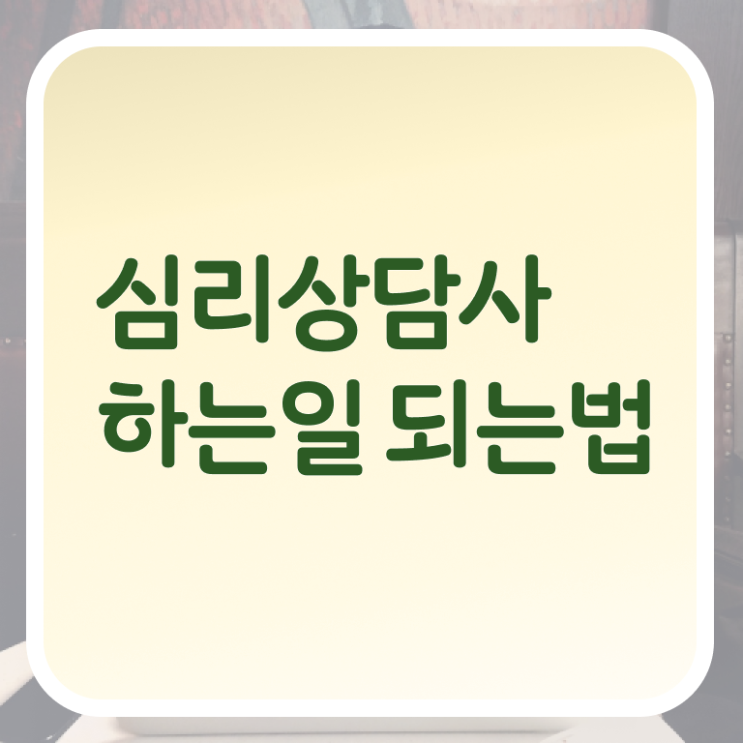  심리 상담사 학과 2급 궁금하셨다고요 ?