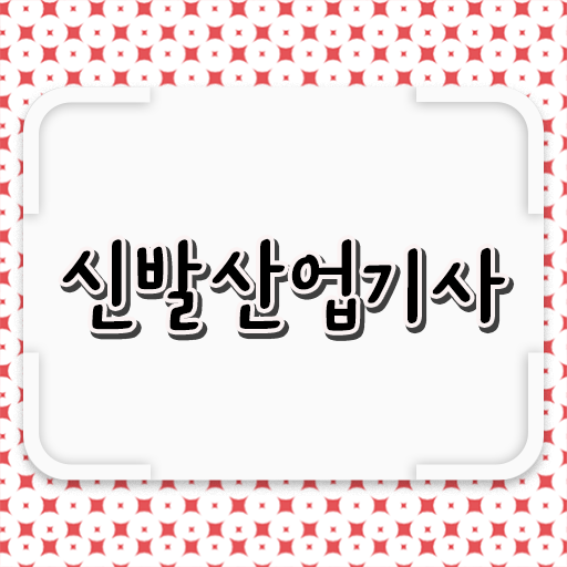  학은제 , 신발산업기사 공기업고졸채용 자격증 궁금하다면 ?!