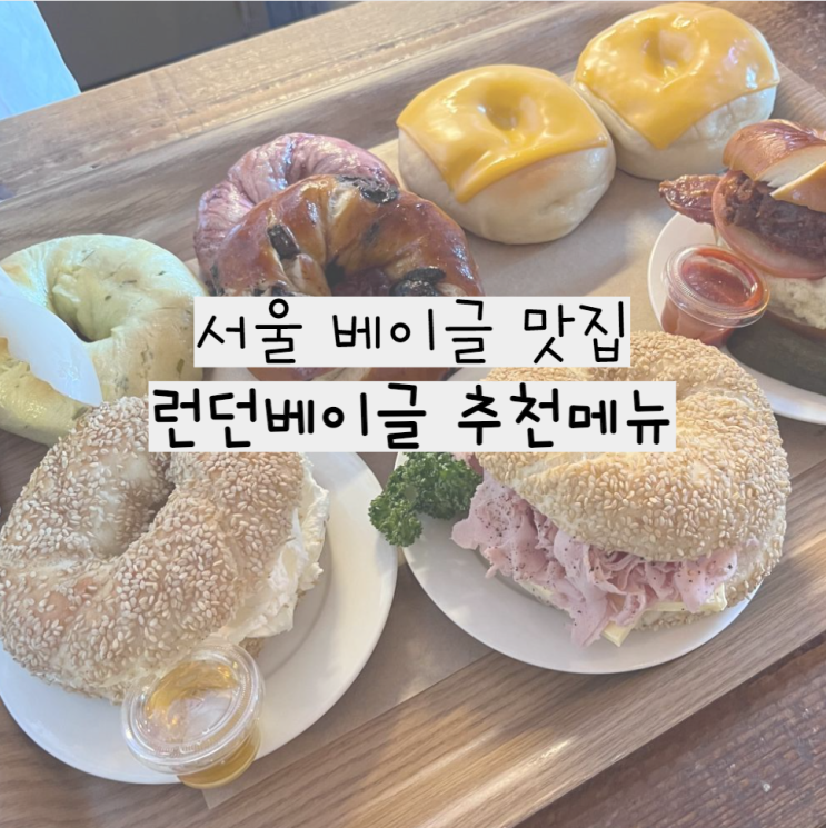 서울 베이글 맛집, 런던베이글뮤지엄 안국 2탄(냉동 보관 후 맛있게 먹는법,추천메뉴)