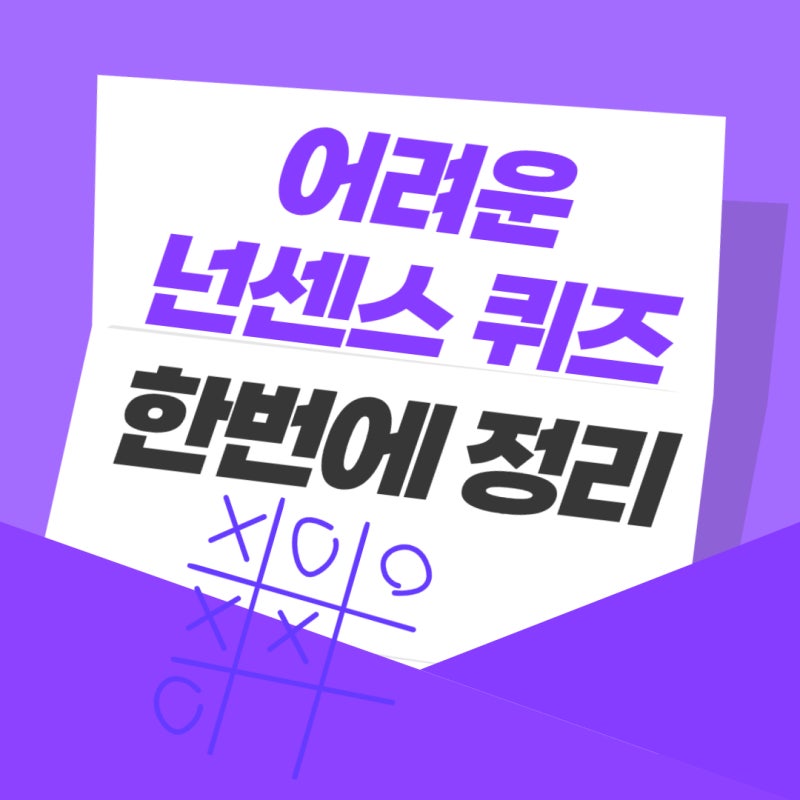어려운 넌센스 퀴즈 best 30 같이 해봐요 : 네이버 블로그