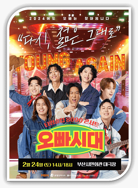  오빠시대 부산 콘서트 티켓 예매방법 TOP7 출연