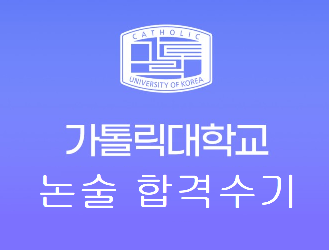  가톨릭대 학생부종합 합격수기