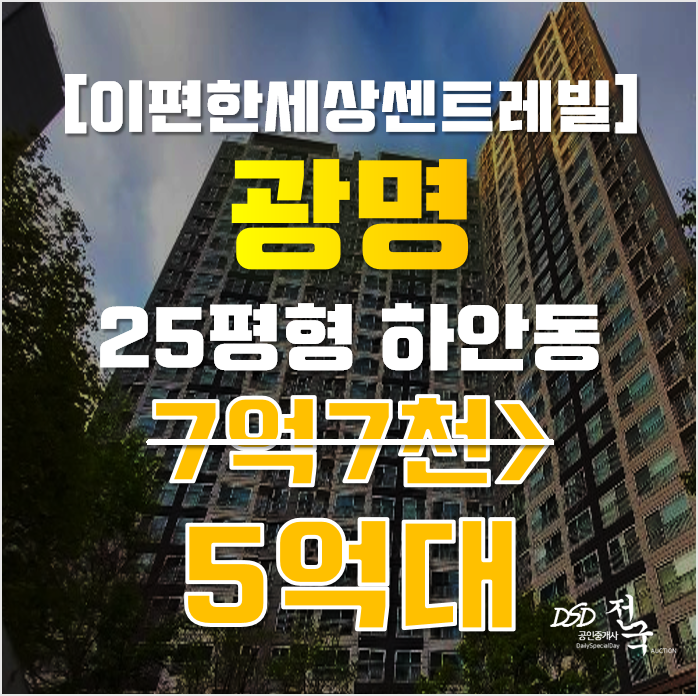 광명아파트경매 하안동 이편한세상센트레빌 25평형 5억대 매매 광명아파트경매 하안동 이편한세상센트레빌 25평형 5억대 매매