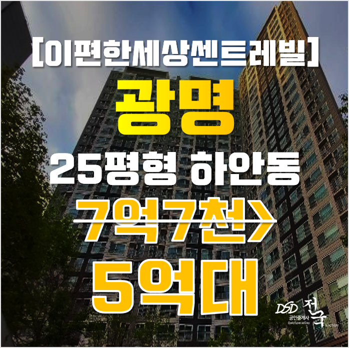 광명아파트경매 하안동 이편한세상센트레빌 25평형 5억대 매매