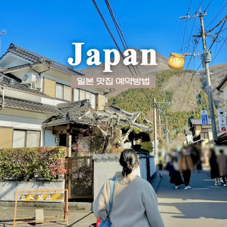 [일본여행 준비] 일본 후쿠오카 맛집•이자카야 무료 예약방법 정리 | 타베로그, 핫페퍼, 구글예약, 전화예약