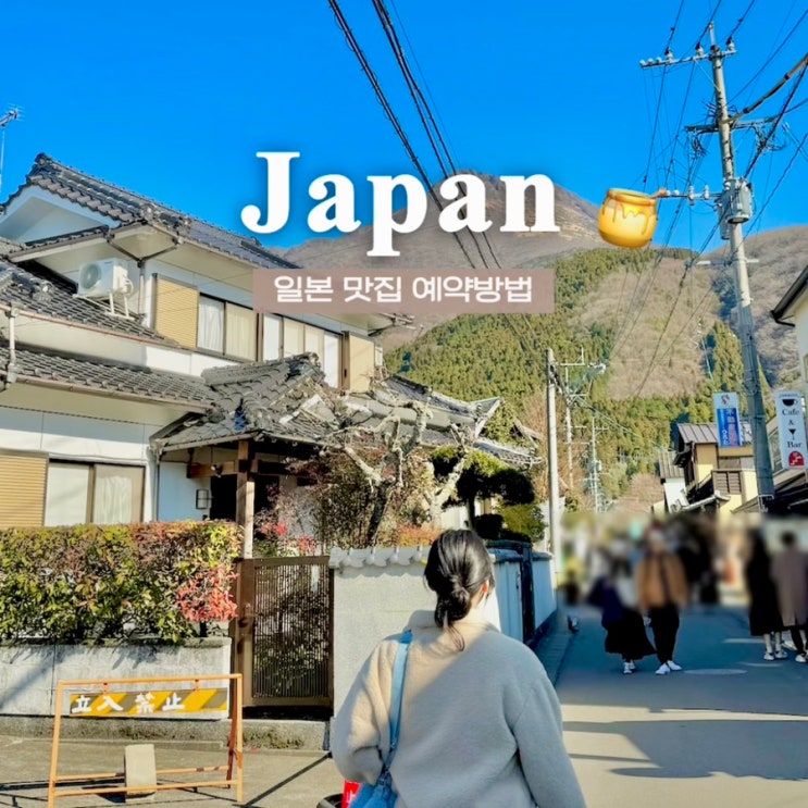  [일본여행 준비] 일본 후쿠오카 맛집•이자카야 무료 예약방법 정리 | 타베로그, 핫페퍼, 구글예약, 전화예약