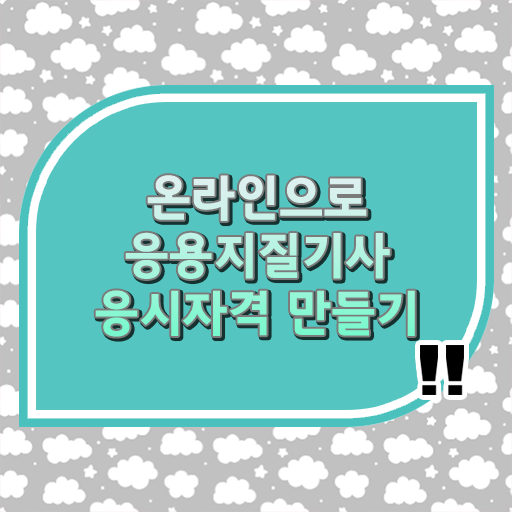  응용지질기사 자격증 알고싶다면 !!