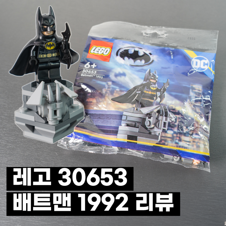 레고 30653 영화 배트맨 1992 피규어, 그냥 사세요!