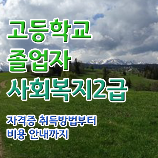  고졸 사회 복지사 1급시험 일정 학점은행제 여기서 확인하고 가세요 !!!