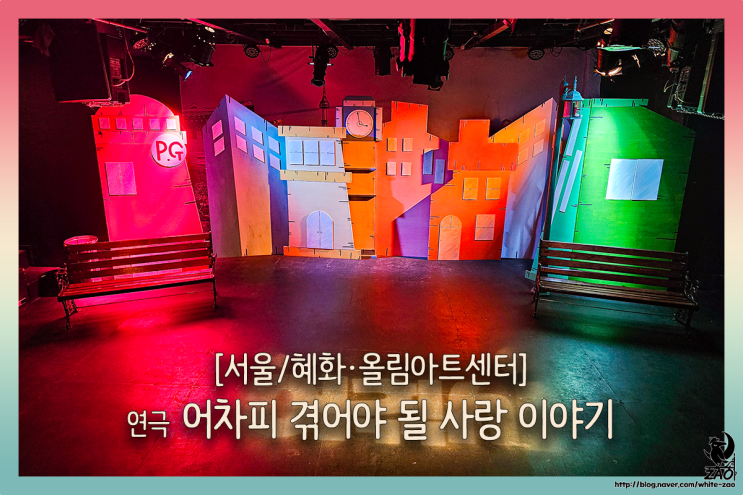혜화 연극 어차피 겪어야 될 사랑, 짝사랑부터 이별, 재회까지 어겪사 혜화 연극 어차피 겪어야 될 사랑, 짝사랑부터 이별, 재회까지 어겪사