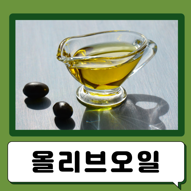  올리브오일 효능 칼로리 종류 영양성분 공복 올리브유 섭취방법 먹는법