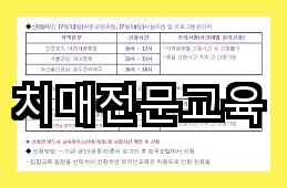 치매전문교육 미래 사회에서 필수적인 분야 국민건강보험공단 시행