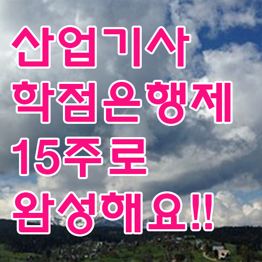  학점은행제 가격 산업기사 필기 정보 이모저모 !!!