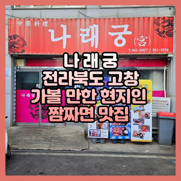 전라북도 고창 가볼 만한 현지인 짬짜면 맛집 나래궁