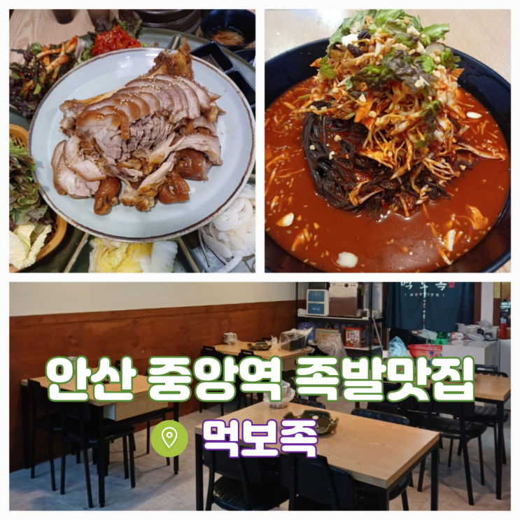 안산 고잔동족발보쌈 중앙역 족발맛집 먹보족 안산 고잔동족발보쌈 중앙역 족발맛집 먹보족