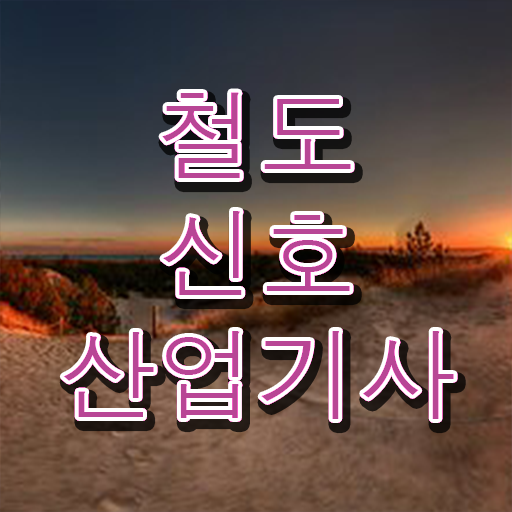  철도신호산업기사 응시자격 응시요건