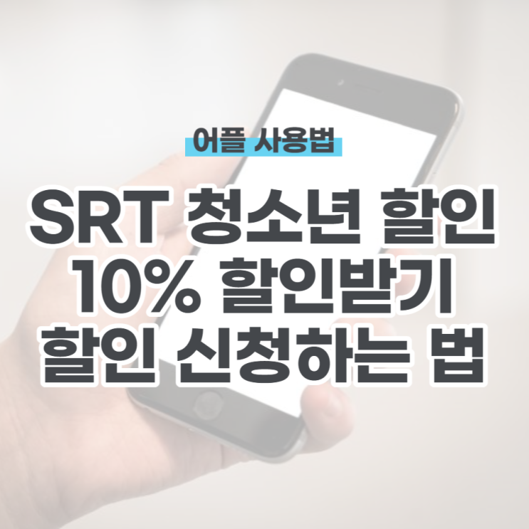  srt 청소년 할인 10% 받기
