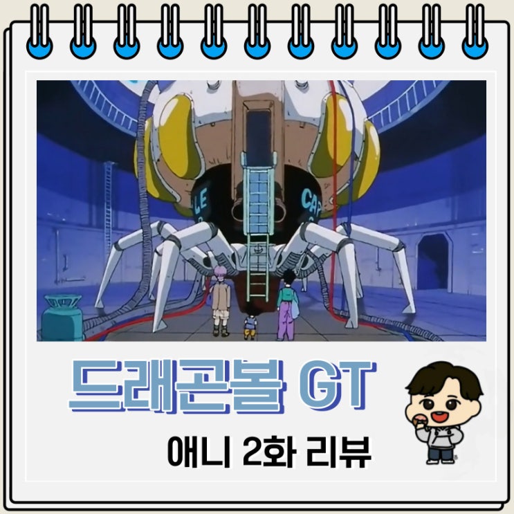 드래곤볼GT 애니 2화 리뷰 우주여행