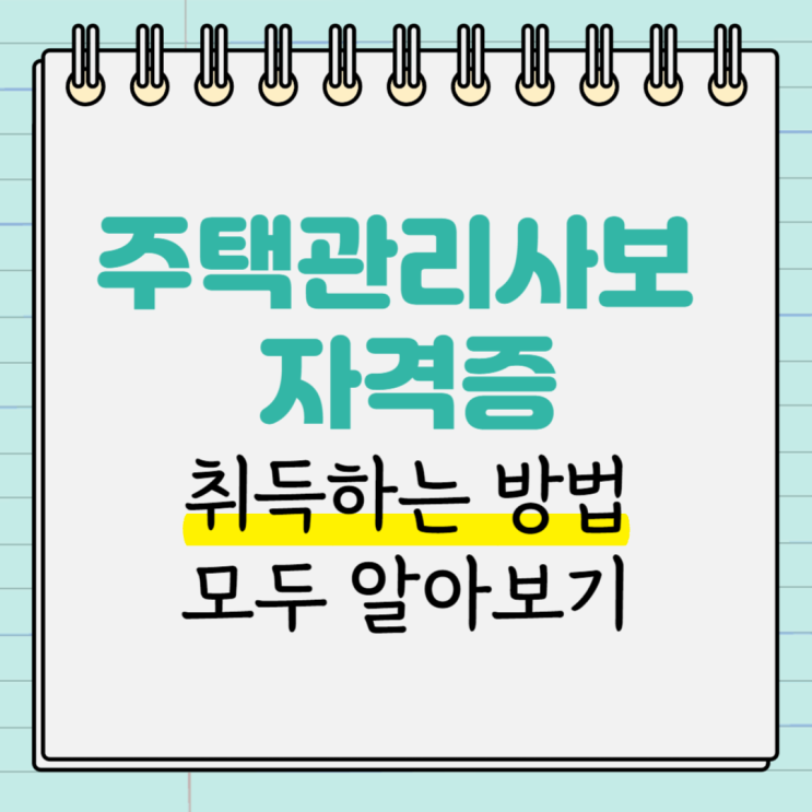  주택관리사보 자격증 취득하는 방법 모두 알아보기