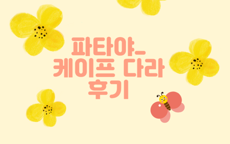 파타야_케이프 다라_아이동반_성수기가격 파타야_케이프 다라_아이동반_성수기가격