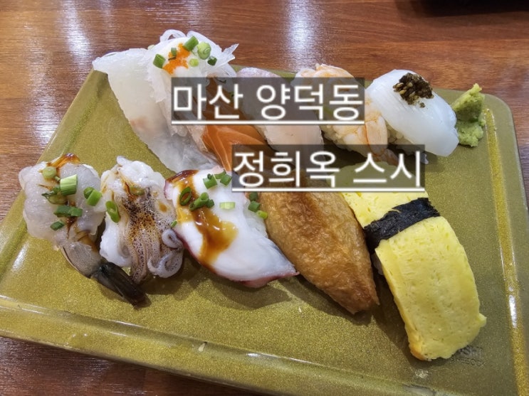  마산 양덕동 정희옥스시 메트로센텀빌딩 맛집 !