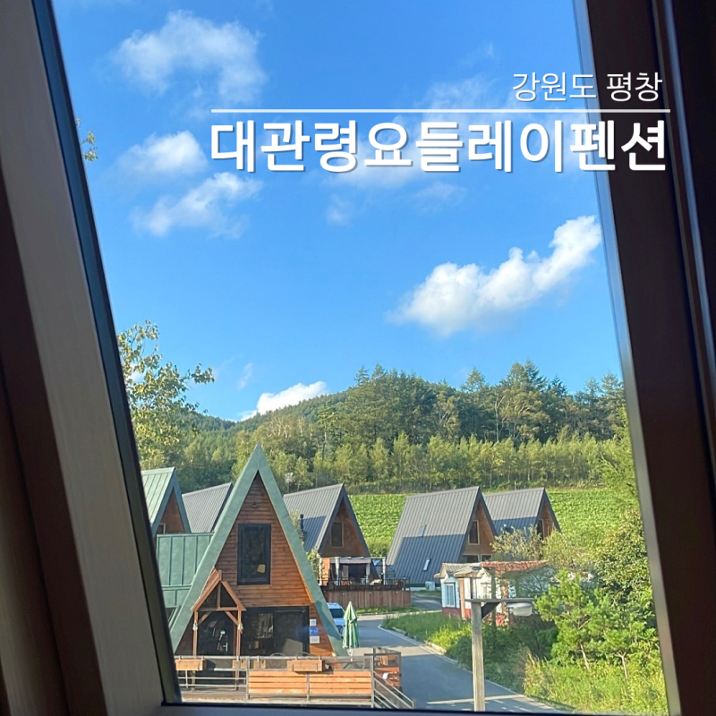 평창 감성숙소 대관령 요들레이펜션, 양떼목장숙소
