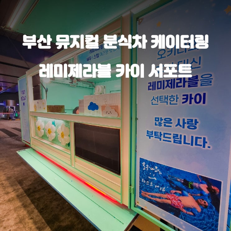  부산 분식차 뮤지컬 레미제라블 카이 서포트 케이터링