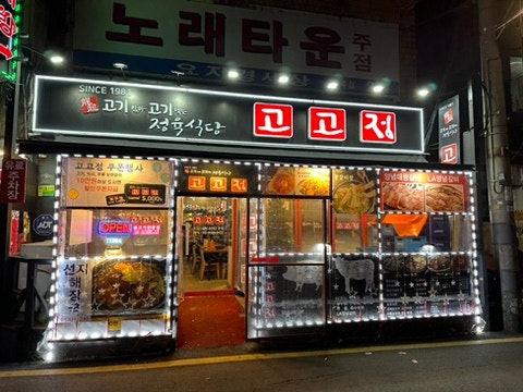 [서울 강동역 맛집] 고고정 :: 가성비를 따진다면 강동구 유일한 거세 육우 정육 식당 고고정으로 향하라!