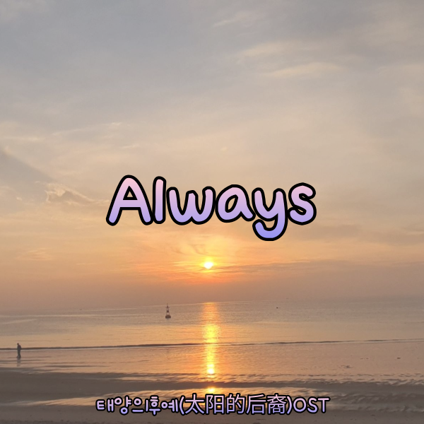 노래방 인기차트/tj미디어 노래검색 / 중국노래추천(中国音乐) -Always 태양의후예(太阳的后裔)OST