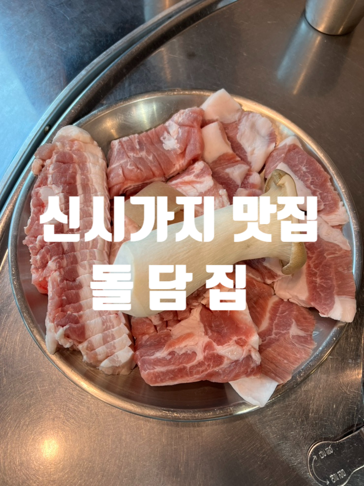  서귀포 삼겹살 , 서귀포 시청 맛집,도민맛집 추천 “구이 구이 돌담집”