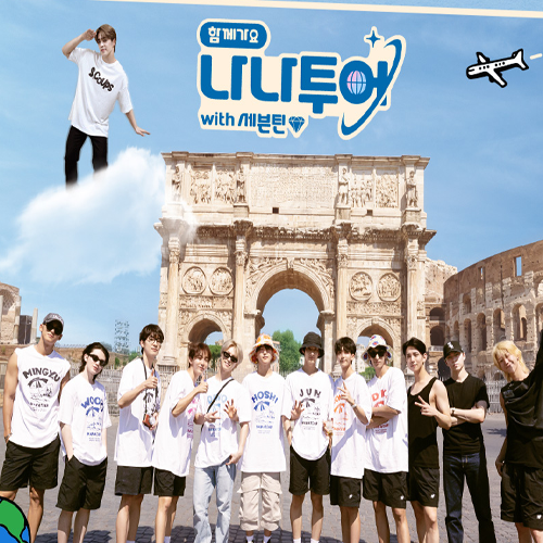 나나투어 with <b>세븐틴</b> 위버스... 에스쿱스 <b>나영석</b> 여행 예능